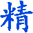 深圳市宝安区沙井精通弹簧五金制品厂